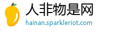 人非物是网